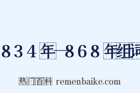 834年—868年组词是什么意思的图片